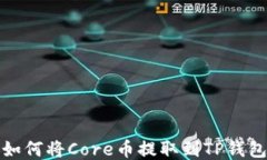 如何将Core币提取到TP钱包