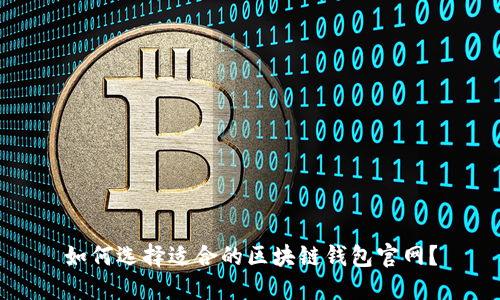 如何选择适合的区块链钱包官网？