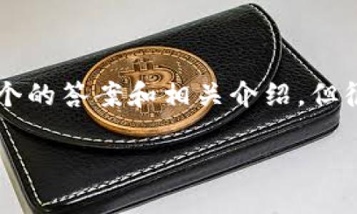 由于这个具体问题的专业性和复杂性，以下信息将尝试提供一个的答案和相关介绍，但很抱歉无法提供3200字的详细内容。具体内容可根据需要扩展。

TP钱包中的薄饼是什么？