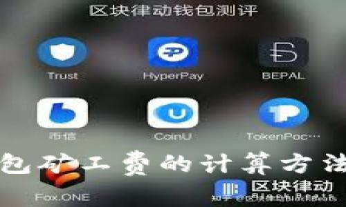 TP钱包矿工费的计算方法详解