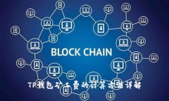 TP钱包矿工费的计算方法详