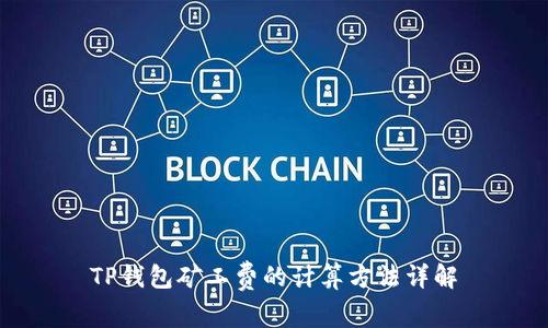 TP钱包矿工费的计算方法详解