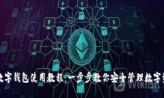 TP数字钱包使用教程：一步