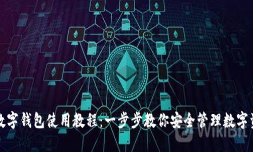 TP数字钱包使用教程：一步步教你安全管理数字资产