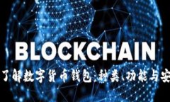 全面了解数字货币钱包：