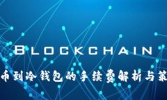 提币到冷钱包的手续费解