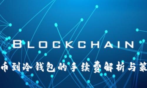 提币到冷钱包的手续费解析与策略