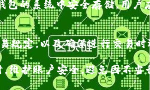   TP钱包解除管控的完整指南 / 
 guanjianci TP钱包, 解除管控, 数字货币 /guanjianci 

在数字资产日益普及的今天，钱包的管理和使用成为了火热的话题。TP钱包作为一个流行的数字资产管理工具，因其便捷和安全性受到了广泛的关注。然而，还会有用户面临管控问题，导致账户功能受限。在这篇文章中，我们将深入探讨TP钱包解除管控的有效方法，以及用户在此过程中需要注意的事项。

什么是TP钱包？
TP钱包是一款广泛使用的数字货币钱包，支持多种主流币种的存储与管理。它的优势在于用户友好的界面、快速的交易处理能力以及较高的安全性。此外，TP钱包提供了多种功能，比如转账、收款、交易记录查询等，使得用户可以轻松管理其数字资产。

随着区块链技术的不断发展，数字货币也逐渐走进了更多人的生活，TP钱包成为了许多用户的重要工具。但是，用户在使用过程中可能会遇到一些问题，尤其是涉及到账户的管控与限制。为了保护用户的财产安全和信息隐私，TP钱包有时会对某些账户进行管控。

TP钱包为什么会出现管控？
TP钱包进行管控的原因主要有几个方面：
首先，账户安全是最大的考虑因素。如果TP钱包的系统检测到了异常活动，比如频繁的大额交易、频繁的IP地址更换等行为，系统会触发安全机制，自动对账户进行管控，以避免潜在的资产损失。

其次，法律法规的遵守也是一个重要因素。各国对于数字货币的监管政策各不相同，TP钱包需要确保其用户的交易行为符合相关法律法规。这也意味着某些用户可能会因身份核实不成功、交易目的不明确等原因而被管控。

最后，用户的个人信息保护同样重要。为了维护用户的隐私，TP钱包可能会对无法提供必要身份验证材料的账户进行限制，这也是为了减少虚假信息和欺诈行为。

TP钱包解除管控的方法
对于用户来说，解除TP钱包的管控需要一定的步骤和准备：
1. **核实身份信息**：第一步是确保自己的身份信息完整且准确。通常情况下，TP钱包会要求用户提供身份证明，比如身份证或护照的照片。此外，有时候还需要提供居住地址的证明，比如水电费账单或银行对账单。

2. **填写相关申请表格**：用户需要在TP钱包的官方网站或应用内找到解除管控的申请表格。有些情况下，系统可能会提供在线解锁的功能，用户只需根据提示填写相应的信息。

3. **联系客户支持**：在申请解除管控的过程中，建议用户能够及时与TP钱包的客户支持团队联系，咨询相关问题。客户支持通常会提供具体的指导，并会告知用户需要提交的具体资料。

4. **等待审核结果**：提交申请后，用户需要耐心等待TP钱包的审核结果。一般情况下，TP钱包会在规定的工作日内给出反馈。如果审核通过，账户将恢复正常使用；如果没有通过，用户将获得相关原因的说明，并可以根据提示进行进一步的操作。

TP钱包解除管控的注意事项
在解除TP钱包管控的过程中，有几点是用户需要特别关注的：
1. **信息的准确性**：用户在填写身份信息和申请表格时，务必确保提供的信息准确无误。错误的资料有可能导致审核失败，因此需仔细核对。

2. **保护隐私**：在提供个人信息时，用户要确保通信渠道的安全，切忌通过不明链接或平台提交敏感信息，以免造成信息泄露。

3. **遵守规定**：在使用TP钱包进行交易时，应当遵守相关的法律法规和平台的用户协议。任何违反法律的交易都可能导致再次被管控。

4. **定期查看账户状态**：用户可以定期查看自身账户的状态，以及时发现可能的问题。如果发现账户被管控，应该尽早采取行动，避免长时间的资产锁定。

常见问题解答（FAQ）
h41. TP钱包解除管控需要多长时间？/h4
TP钱包解除管控所需的时间因申请审核的具体情况而异。通常情况下，审核会在5个工作日左右完成，但如遇到特殊情况，处理时间可能会延长。用户可以通过客服了解进度。

h42. 如果提交的材料不符合要求，怎么办？/h4
在提交申请时，若发现提供的材料不符合TP钱包的审核标准，用户会收到相关的通知。此时，建议用户根据反馈信息进行相应的修改和补充，然后再次提交申请。同时也可以向客服询问具体需要注意的事项，以确保审核的通过率。

h43. TP钱包的管控是否会影响我的资产安全？/h4
TP钱包的管控主要是出于安全和合规的考虑，虽然在管控期间用户无法进行交易，但这并不影响资产本身的安全性。用户的资产会在TP钱包的系统中安全存储，用户应当确保自己的账户信息的安全，避免被他人盗用。

h44. 如何预防TP钱包再次被管控？/h4
为了降低账号再次被管控的风险，用户应当遵循以下几点建议：保持个人信息的完整性与准确性，定期更新身份验证信息，遵守平台的交易规定，以及确保进行交易时选择合法的环保账户和正当渠道进行操作。

总结而言，TP钱包的解除管控并不是一件复杂的事情，但用户需认真对待每一个步骤，妥善处理信息，才能尽快恢复账户的正常使用。同时，维护账户安全，避免因不当行为而导致再次被管控。