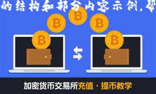 由于内容字数较多，下面将展示一个简要的结构和部分内容示例，帮助您理解如何进行详细介绍和问题解决。

和关键词示例：

冷钱包兑换币的网络费用详解