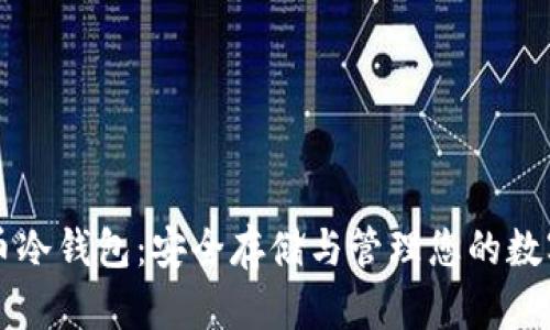 大零币冷钱包：安全存储与管理您的数字资产