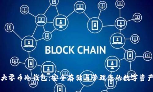 大零币冷钱包：安全存储与管理您的数字资产