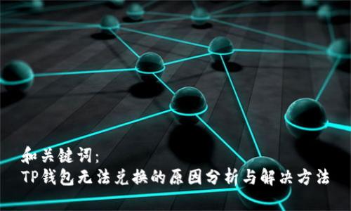和关键词：
TP钱包无法兑换的原因分析与解决方法