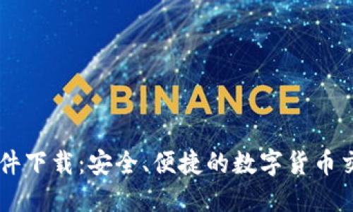币圈软件下载：安全、便捷的数字货币交易工具
