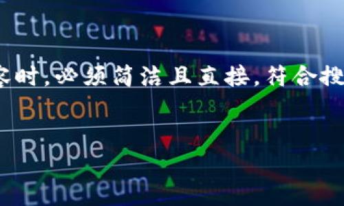 解析
在撰写关于“TP钱包以太坊USDT怎么授权”的内容时，必须简洁且直接，符合搜索引擎（）要求，以便引导用户快速找到所需信息。

推荐
TP钱包使用指南：如何在以太坊上授权USDT