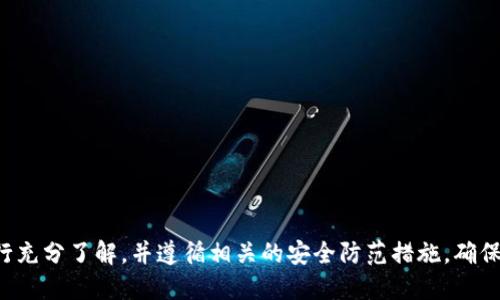 biao ti/biao ti十大最安全区块链钱包软件/biao ti
区块链, 钱包软件, 安全性/guanjianci

在数字货币迅速发展的今天，区块链钱包软件作为存储和管理加密资产的工具变得尤为重要。然而，随着市场上的各种钱包软件层出不穷，用户在选择时往往面临安全性和易用性之间的权衡。那么，哪些区块链钱包软件被认为是最安全的呢？本文将对十大最安全的区块链钱包软件进行详细介绍，帮助用户更好地选择适合自己的钱包，并对相关问题进行深入探讨。

1. 硬件钱包和软件钱包的区别
在选择钱包软件之前，有必要了解硬件钱包和软件钱包之间的区别。硬件钱包是一种物理设备，可以将私钥离线存储，极大降低被黑客攻击的风险。常见的硬件钱包有Ledger Nano S、Trezor等。相比之下，软件钱包则是安装在电脑或移动设备上的应用程序，它们通常具有更高的便捷性和流动性，但在安全性上略逊一筹。

2. 安全性考量的关键要素
选择钱包软件时，安全性不容忽视，以下是几个关键要素：
strong私钥管理：/strong私钥是用户控制其加密资产的唯一凭证，应当保证私钥不被他人获取。一些钱包软件支持用户自行管理私钥，而其他则将私钥存储在云端。
strong多重签名：/strong多重签名钱包要求多个密钥才能完成交易，这种方式增加了安全性，降低单点故障的风险。
strong二次验证：/strong二次验证的功能能有效地防止未经授权的交易，用户在进行大额交易时，需通过手机验证码等方式确认。
strong开源与审计：/strong开源钱包软件可供公众审计和验证其安全性，经过专业审计的钱包软件更具信任度。

3. 十大最安全的区块链钱包软件
以下是公认为十大最安全的区块链钱包软件：
ol
listrongLedger Nano S/strong/li
listrongTrezor/strong/li
listrongExodus/strong/li
listrongAtomic Wallet/strong/li
listrongCoinomi/strong/li
listrongMycelium/strong/li
listrongTrust Wallet/strong/li
listrongElectrum/strong/li
listrongGuarda Wallet/strong/li
listrongBlockchain Wallet/strong/li
/ol
每种钱包软件都有其独特的优缺点和适用场景，用户在选择时应根据自己的需求进行衡量。

4. 为什么选择硬件钱包？
硬件钱包因其独特的安全性而备受推崇。它的核心优势在于：
strong离线存储：/strong硬件钱包将私钥保存在物理设备中，不与互联网连接，极大降低了被攻击的风险。即便计算机或网络遭到攻击，硬件钱包仍然安全。
strong耐用性：/strong高品质的硬件钱包通常具备防水和防震等特性，能够长时间使用而不损坏。
strong用户友好：/strong现代硬件钱包通常设计得十分简洁，用户可以通过简单的操作完成各种功能，包括发送和接收加密货币。
总的来说，对于希望长期持有加密资产的用户，硬件钱包无疑是最佳选择。

5. 软件钱包的优势与劣势
相对而言，软件钱包的优势在于：
strong便捷性：/strong用户可以在首次下载和安装后立即使用，且其操作界面通常友好，适合新手用户。
strong功能全面：/strong不少软件钱包支持多种加密货币，并提供交易所功能，让用户能够轻松进行买卖交易。
然而，软件钱包也存在劣势：
strong安全隐患：/strong软件钱包通常容易受到恶意软件的攻击，用户的私钥可能暴露在网络上，存在一定风险。
strong技术依赖：/strong软件钱包需要依赖设备和网络正常运行，若设备故障或丢失，将面临一定损失。

6. 用户如何判断钱包的安全性？
用户在选择钱包时应考虑以下几个因素：
strong查看评论与评分：/strong各大社区和平台用户的反馈可以反映钱包的使用体验，要留心查看相关的评价。
strong了解开发团队的背景：/strong研发团队的专业性与行业信誉往往与钱包软件的安全性成正比。
strong关注安全性更新：/strong密码学领域发展迅速，钱包软件开发团队一般会定期更新以修补漏洞。
最后，用户始终应保持警惕，定期审视自己的安全措施，以确保资产安全。

7. 如何防范钱包管理中的安全风险？
在使用钱包软件时，用户可以采取多种措施来防范安全风险：
strong定期备份：/strong定期对钱包文件进行备份，以防丢失或损坏，尤其是种子词和私钥至关重要。
strong使用强密码：/strong设置复杂度较高的密码，避免使用生日、历史密码等，这样可以有效提高安全性。
strong开启二次验证：/strong在可能的情况下开启二次验证，有效避免恶意入侵。
strong定期更新软件：/strong保持钱包软件的及时更新，确保最新安全补丁落实，借此提高安全性。

8. 未来区块链钱包发展的趋势
未来区块链钱包的发展将会以安全性、易用性以及可扩展性为主要方向：
strong安全技术革新：/strong随着区块链技术和密码学的持续发展，钱包安全性将得到进一步提升，新型多重签名和合约钱包可能会逐渐普及。
strong用户体验：/strong wallet软件将向着更符合用户习惯的方向发展，提升交互性和可操作性。
strong跨链功能：/strong未来钱包也许会增加支持不同区块链之间的资产交换，让用户的资产管理更为方便。
综合来看，区块链钱包软件未来将在安全、便捷和功能上不断向用户展开全新的可能。

结语
在选择区块链钱包软件时，用户应充分考量安全性、便捷性和适用性。十大最安全的区块链钱包软件内涵丰富，远不止于解决资金管理的问题。用户应对钱包进行充分了解，并遵循相关的安全防范措施，确保自己的资产安全。在数字货币时代，选择一款合适的钱包软件不仅是安全的保障，更是智慧投资的基础。