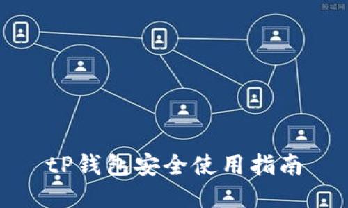 tP钱包安全使用指南