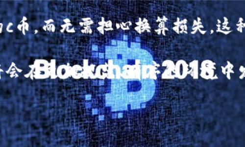 cbit/cbit
c币, 正规平台, 收费/guanjianci

c币的基本概念
c币是一种虚拟货币，常用于各类在线平台的交易或服务中，与其他虚拟货币相比，c币的流通和使用场景相对较为局限，主要存在于特定的应用或游戏中。用户可以通过充值或完成特定任务获得c币，进而在平台内消费，如购买游戏道具、订阅服务等。

c币的获得方式
在许多平台上，c币的获取通常有几种主要方式。首先，用户可以通过直接购买的方式获得c币，通常需要通过平台链接到支付渠道进行充值。其次，有些平台会设定任务或活动，用户完成后可以获得c币作为奖励。例如，完成注册、参与问卷调查、邀请好友等，都会有相应的c币回报。最后，有些游戏或应用可能会通过日常签到、参与活动等方式逐渐累积c币。

正规平台的定义
所谓正规平台，通常指的是经过相关部门认证，具有合法运营资质的平台。这些平台一般会有明确的运营条款和用户协议，并对用户提供必要的保护措施。例如，用户信息不会被随意泄露，交易过程中的资金安全得到保障等。正规平台的特点包括：透明的收费标准、完善的客户服务体系及良好的用户评价等。

c币是否收费的问题探讨
关于c币是否收费的问题，实质上需要从多方面进行分析。首先，不同平台对于c币的收费标准和政策不尽相同。有的平台允许用户免费获得c币，而有的平台则可能对c币的获取或使用设置了一定的收费标准。在这方面，用户在选择平台时，需要仔细阅读相关条款和费用说明，以确保自己能够了解平台的操作规范与收费政策。

更深入的讨论与分析
我们可以进一步探讨关于c币的使用安全性和用户对于收费的接受程度等问题。此外，不同地区、不同用户群体对于c币的理解和使用也存在差异。在接下来的部分，我们将就四个相关问题进行详细讨论。

问题一：c币背后是否存在收费机制？
虽然c币的内部使用往往显得相对“免费”，但实际上许多平台的运作是需要盈利的，因此在c币的获取和使用上，可能会隐含不易察觉的收费机制。首先，从获取c币的途径来看，许多平台允许用户通过“付费方式”快速获取大量c币，这显然是通过用户直接付款的形式产生了一定的收费。用户在选择这个方面的操作时，需仔细评估拿到c币的成本和实际收益。

其次，免费获得c币的方式虽然听起来吸引人，但往往伴随着其他形式的消费。例如，有的平台可能借助c币吸引用户进入，但在使用上却会存在限制，比如说某些商品或服务只能使用付费c币，或者是免费c币用于限定商品的数量。这意味着用户仍然需要其他费用来完成更高级的消费。

另外，在消费过程中，相关的服务费用、隐性费用等在用户充值或消费时并未明显标示出来，因此在使用c币的同时，需要考虑边际成本的问题。用户在每次消费时，务必仔细阅读平台规则，确保自己获取了最具性价比的使用体验，并避免不必要的额外支出。

问题二：如何判断一个平台的正规性？
判断一个平台的正规性往往可以从多个层面进行分析。第一个基本的层面是检查该平台的执照和资质。一般来说，正规平台会在其官方网站上公布相关的企业执照、运营许可证等，供用户进行查询和验证。其次，用户可以通过在线社区、论坛等地方查看该平台的用户反馈，以了解其他用户的体验和评价，包括有关收费与隐私保护的讨论。

其次，正规平台通常会提供清晰的用户协议，详细阐述用户的权利和义务，以及平台在提供服务过程中应承担的责任。用户在使用平台之前，应确保自己已完全了解这些内容，以降低可能带来的风险。此外，良好的客户服务也是判断一个平台正规性的重要标准之一。正规的在线平台往往会有多个联系方式，包括在线客服、电话和邮件等，且对用户反馈的问题给予及时的响应与处理。

另外，合规和安全性也是评估平台正规与否的重要因素。正规平台会采取加密技术、数据隐私保护等措施，确保用户信息与资金的安全。在选择平台时，用户应注重查看平台是否有相关的安全认证标志，如SSL证书等。总的来说，用户在选择一个在线平台时，需进行详尽的背景调查，避免随意决定造成的损失。

问题三：c币的使用是否值得？”
评估c币的使用是否值得，必须从多个角度分析。首先，c币的使用效率和实际收益至关重要。如果用户通过c币能够享受到比直接消费更加划算的优惠，那么使用c币显然是值得的。例如，一些平台为持有会员等级的用户提供额外的c币兑换优惠，能够提升用户在平台内的获取价值。

不过，用户在考虑使用c币之前，应先了解每种活动和商品在c币转化为现实效应上的比价，以及未来可能的兑换成本。其次，c币的流通性也是一个考虑因素。在一些平台上，c币的流通性不一定高，有可能在某段时间内无法有效转手或兑换成其他的现金或者货物；在这种情况下，用户可能会因为c币的流动性不足而感到不满。因此，了解c币的使用场景与流动性，能帮助用户更好的判断使用的价值。

另外，使用c币的经验也会影响用户的满意感。对于频繁在特定平台消费的用户而言，c币为他们的消费行为增加了一定的乐趣和动力，成为一种鼓励机制。在这种情况下，即使c币的使用并没有直接的经济收益，但对于用户心理上的满足感、成就感而言，具备了无形的附加价值，因此值得拥有。

问题四：c币的未来发展趋势如何？
展望未来，c币及其类似虚拟货币的发展趋势将受到多种因素的影响。首先，随着区块链等新技术的快速发展，c币的形式与用途将会更加多样化。例如，未来可能将结合区块链技术，使得c币具备更高的透明度与安全性。随着技术的发展，用户对于虚拟货币的接受度和信任度也可能会增强，从而推动c币的使用普及。

其次，随着市场竞争加剧，未来的c币可能会出现更多的合作模式。这意味着，不同的在线平台可能会相互联动，形成以c币为基础的交易网络。用户可以在不同的平台上自由使用自己的c币，而无需担心换算损失，这种趋势将可能增加用户对c币的吸引力。 

最后，法律法规的变化也将深刻影响c币的未来。越来越多的国家与地区开始关注虚拟货币的监管，力求在保障用户权益的同时，维护市场的健康发展。随着监管政策的不断完善，c币将会在更加规范、有序的环境中发展。因此，从长远角度来看，c币的未来发展充满了可能性和潜力。

通过上面的论述，我们不仅全面分析了c币的各个方面，并对可能影响用户的关键问题做出了详细解答。希望能够帮助用户更好的理解c币的特性，做出明智的选择。