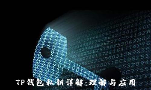   
TP钱包私钥详解：理解与应用