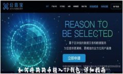 如何将狗狗币转入TP钱包：