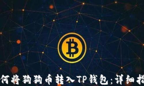 
如何将狗狗币转入TP钱包：详细指南