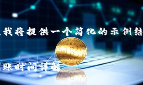 由于内容需求和字数较多，我将提供一个简化的示例结构来帮助你完成这个请求。


交易所转到TP钱包，资金到账时间详解