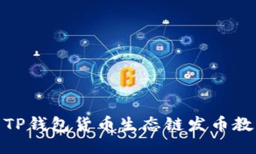 : TP钱包货币生态链发币教程