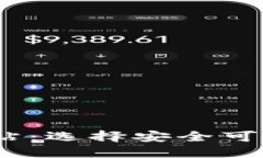 USDT交易网站：选择安全可