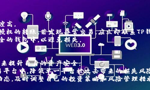 

guardian/guardian

保护TP钱包的基本安全措施
TP（Token Pocket）钱包作为一种流行的数字资产钱包，保障用户资产安全至关重要。以下是一些保护TP钱包资产的基本安全措施：
1. **使用强密码**：为TP钱包设置一个复杂且强大的密码。确保密码中包含大小写字母、数字和特殊符号，且长度最好超过12位。
2. **启用双重认证（2FA）**：如果TP钱包支持双重认证，务必启用此功能。通过手机应用程序或短信接收登录验证码能够提供额外的安全防护。
3. **定期更新钱包**：确保TP钱包始终保持最新版本。官方更新通常会修复已知的安全漏洞。
4. **安全备份助记词**：在钱包创建时，系统会生成助记词，用于恢复钱包。务必将其保存在安全的位置，避免泄露给他人。切勿将助记词保存在云端或互联网平台上。
5. **避免公共Wi-Fi**：尽量避免在公共Wi-Fi环境下进行交易或查看钱包信息，使用VPN可以增加安全性。

如何防范网络钓鱼攻击
网络钓鱼攻击是一种常见的数字货币盗窃方式。保护TP钱包资产，用户需要了解并防范网络钓鱼：
1. **识别假网站**：确保访问TP钱包官网和其他相关链接时，URL准确无误。注意域名中是否含有拼写错误，以避免落入假网站的陷阱。
2. **提高警惕**：收到通告或邮件时，检查发件人信息是否可靠。不要轻易点击不明链接或下载不明文件。
3. **使用浏览器扩展和插件**：某些浏览器提供安全扩展和插件，能在访问网站时提醒用户是否安全。使用这些工具可以降低钓鱼风险。

发现安全问题后的应对措施
如果您怀疑TP钱包的安全性受到威胁，及时应对至关重要：
1. **更改密码**：立即更改钱包的登录密码，确保新密码强度高。
2. **检查交易记录**：仔细检查您的交易记录，确保没有未授权的转账。若发现异常交易，应立即联系TP钱包客服。
3. **冻结资产**：如条件允许，考虑将资产转移到另一个安全的钱包中，以避免损失。

资产多样化与风险管理
除了上述安全措施，用户还可以通过资产多样化和风险管理来提升自身的资产安全：
1. **不同平台存储**：将资产分散存储在不同的钱包或交易平台中，降低单一平台被攻击带来的损失风险。
2. **关注市场动态**：定期关注市场变化和TP钱包的安全动态，及时调整自己的投资策略和风险管理措施。

一个完整的关于如何保护好TP钱包资产的详细介绍应包括上述内容，用户在使用 TP Wallet 的同时，应保持警惕并采取必要的措施来保护个人资产安全。