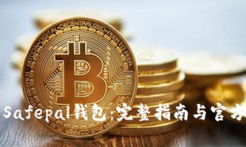 如何下载Safepal钱包：完整指南与官方网址介绍
