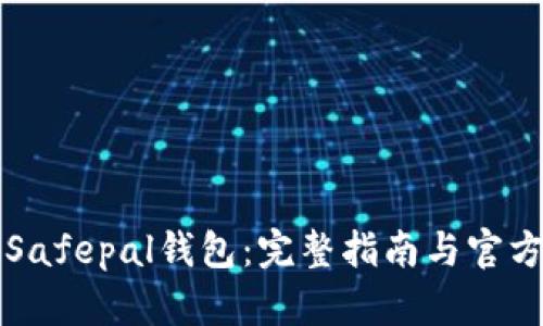 如何下载Safepal钱包：完整指南与官方网址介绍