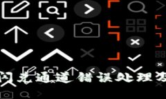 : TP钱包闪兑通道错误处理