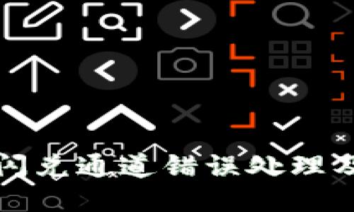 : TP钱包闪兑通道错误处理及找回指南