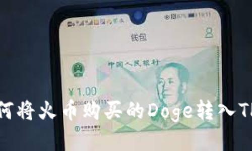 : 如何将火币购买的Doge转入TP钱包
