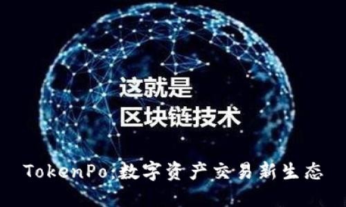TokenPo：数字资产交易新生态