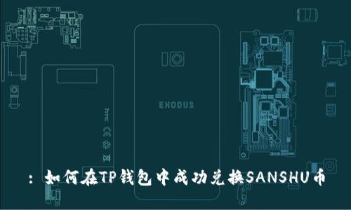 : 如何在TP钱包中成功兑换SANSHU币