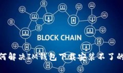 : 如何解决IM钱包下载安装