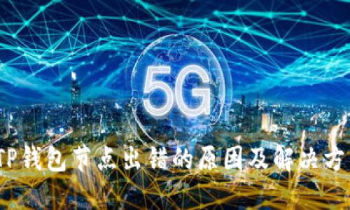 :TP钱包节点出错的原因及解决方法