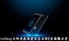 Uniswap上的币无法卖出怎么