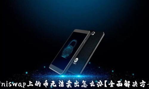 
Uniswap上的币无法卖出怎么办？全面解决方案