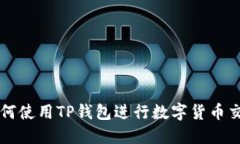 如何使用TP钱包进行数字货