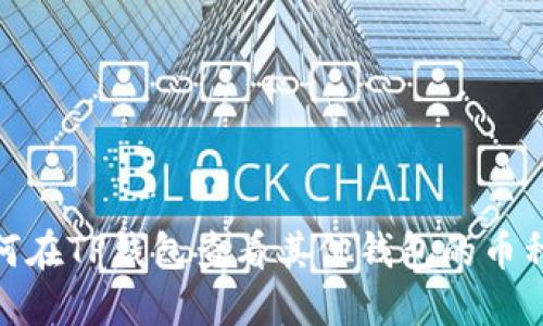 : 如何在TP钱包查看其他钱包的币种信息