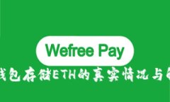 冷钱包存储ETH的真实情况