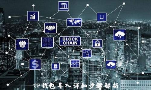 
TP钱包导入详细步骤解析