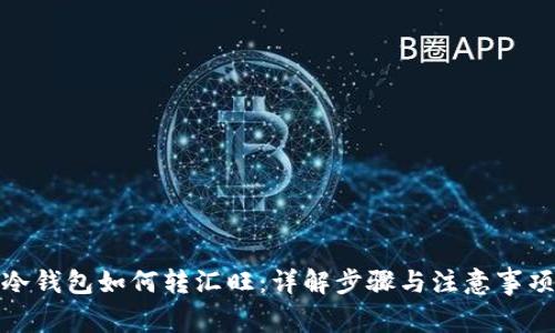 冷钱包如何转汇旺：详解步骤与注意事项
