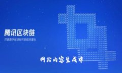 网站内容生成中