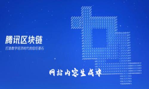 网站内容生成中