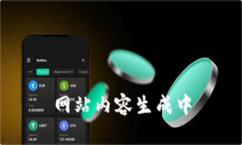 网站内容生成中