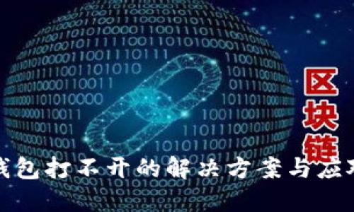 : TP钱包打不开的解决方案与应对技巧