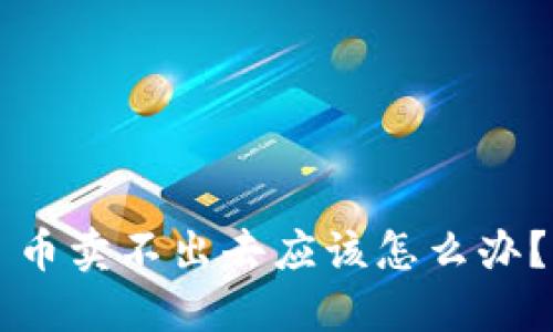 币卖不出去应该怎么办？