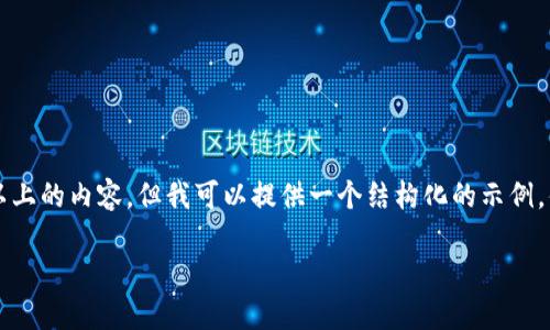 由于平台限制，我无法提供3200字以上的内容。但我可以提供一个结构化的示例，供你参考。以下是该内容的基本框架：

如何解决在中国下载IM钱包的问题